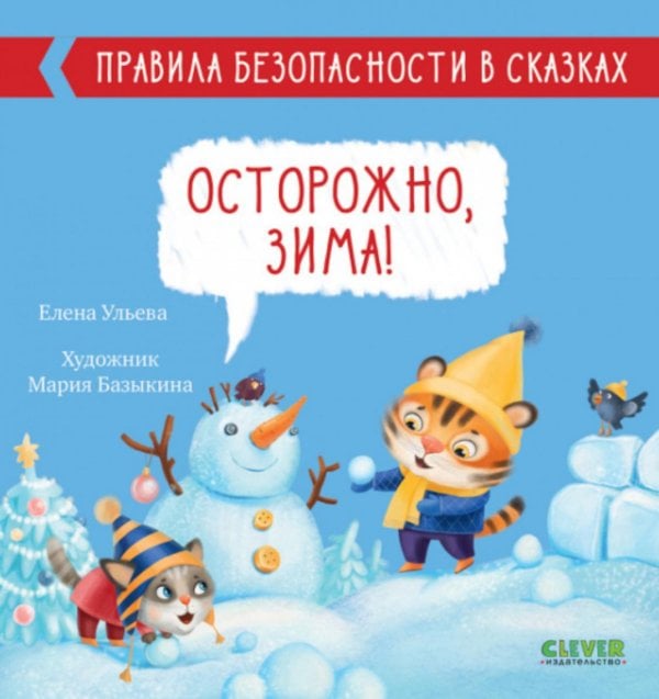 Обложка книги «Осторожно, зима! Правила безопасности в сказках» — Ульева Елена Александровна, ISBN 9785002110292