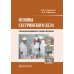 Учебник для медицинских училищ и колледжей Основы сестринского дела: Учебник