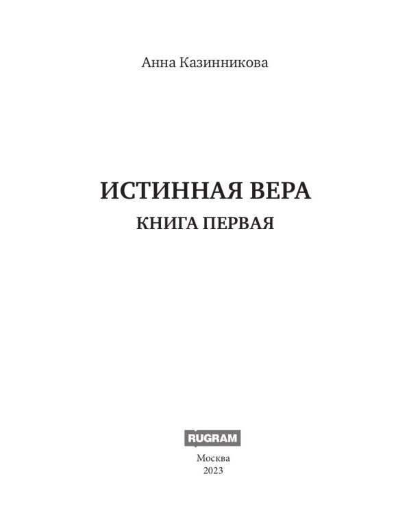 Истинная вера. Кн. 1