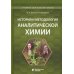 Учебник для высшей школы История и методология аналитической химии: Учебное пособие