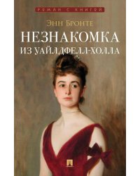 Незнакомка из Уайлдфелл-Холла: роман