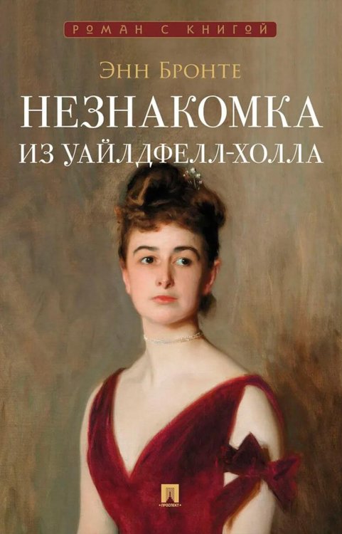 Обложка книги «Незнакомка из Уайлдфелл-Холла: роман» — Бронте Энн, ISBN 9785392464258