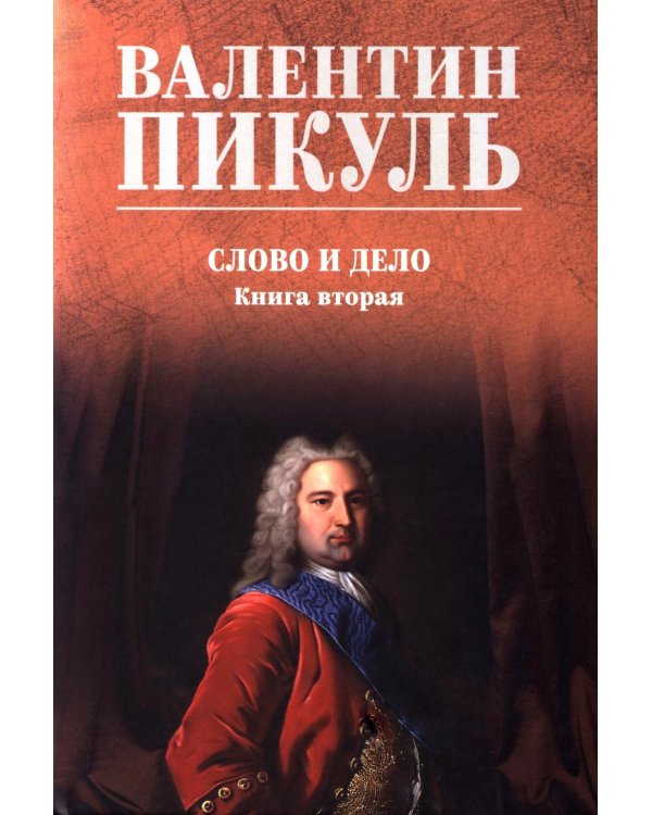 Слово и дело: роман-хроника времен Анны Иоанновны. Кн. 2.: Мои любезные конфиденты