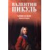 Слово и дело: роман-хроника времен Анны Иоанновны. Кн. 2.: Мои любезные конфиденты
