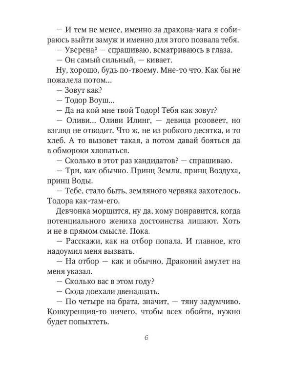 Сорвать драконий отбор