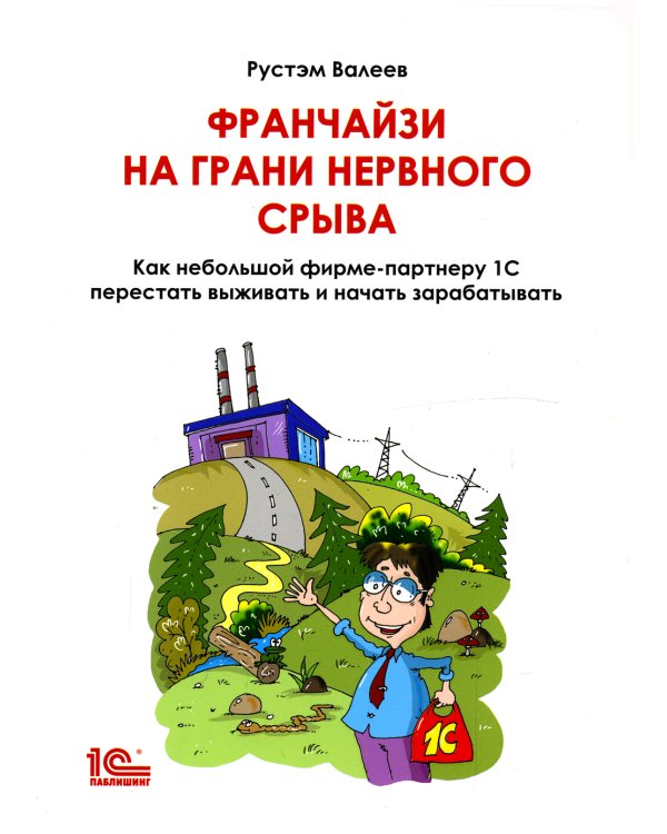 Франчайзи на грани нервного срыва. Как небольшой фирме партнеру 1С перестать выживать и начать зарабатывать