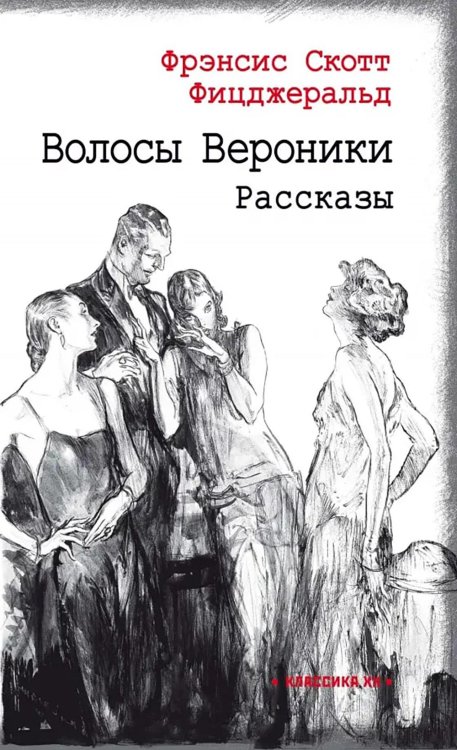 Классика XX Волосы Вероники