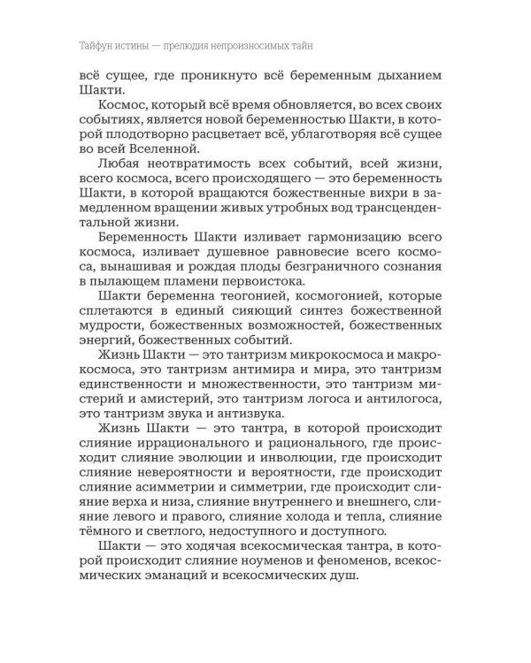 Тайфун истины - прелюдия непроизносимых тайн. Космическая мать