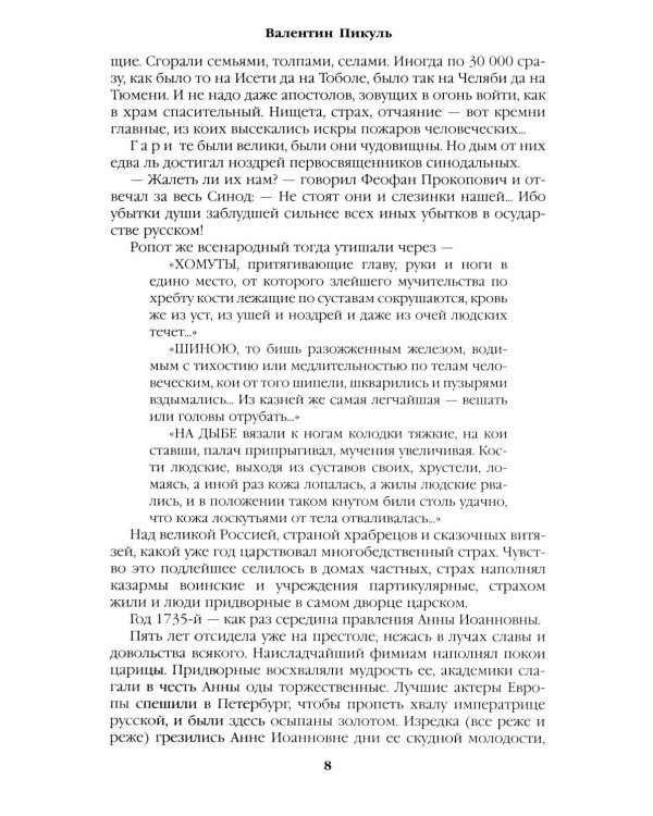 Слово и дело: роман-хроника времен Анны Иоанновны. Кн. 2.: Мои любезные конфиденты