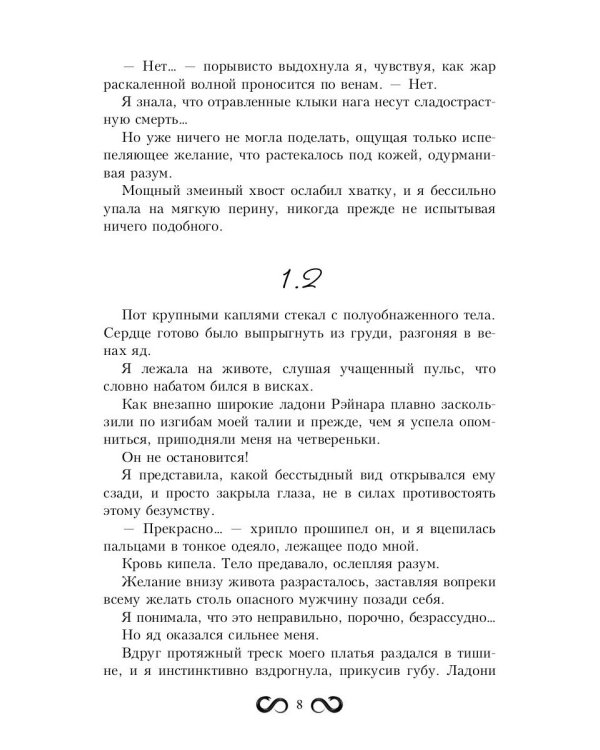 Пленница Змея, или Желанный трофей Нага