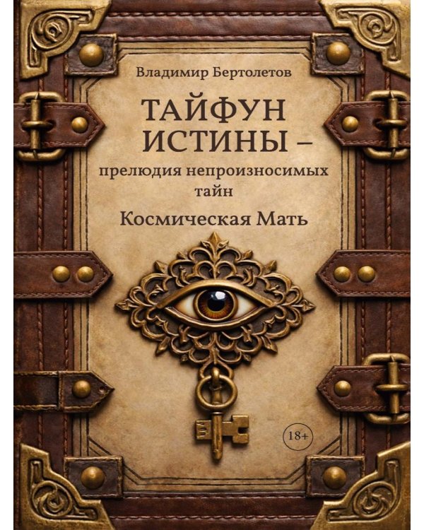 Тайфун истины - прелюдия непроизносимых тайн. Космическая мать