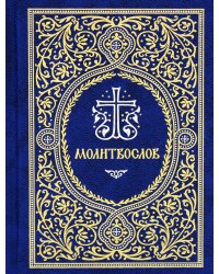Молитвослов. Гражданский шрифт
