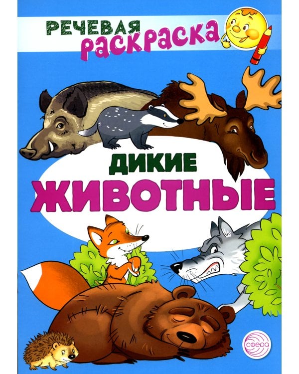 Комплект Речевых раскрасок: Домашние животные; Дикие животные; Овощи; Фрукты (в 4 кн.)