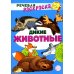 Речевая раскраска Комплект Речевых раскрасок: Домашние животные; Дикие животные; Овощи; Фрукты (в 4 кн.)