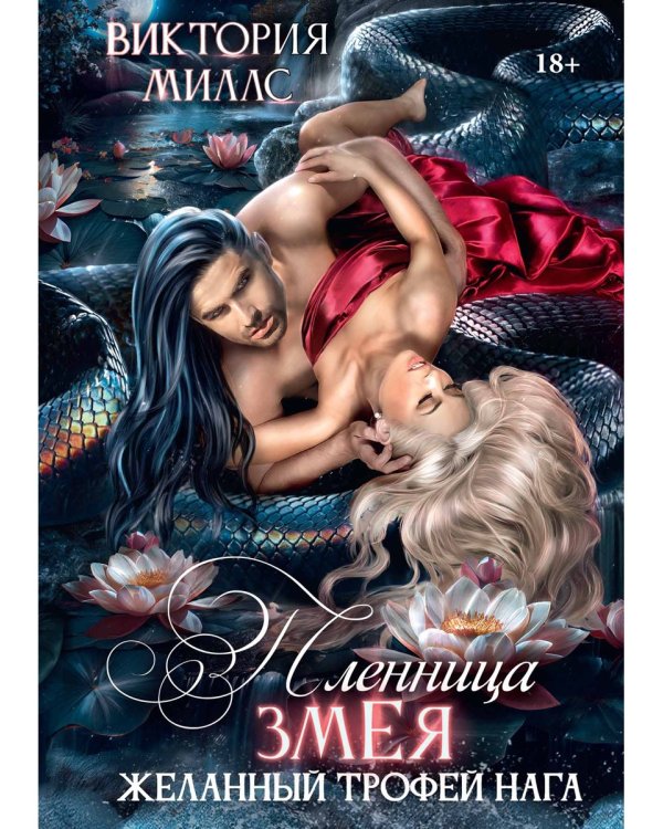 Пленница Змея, или Желанный трофей Нага
