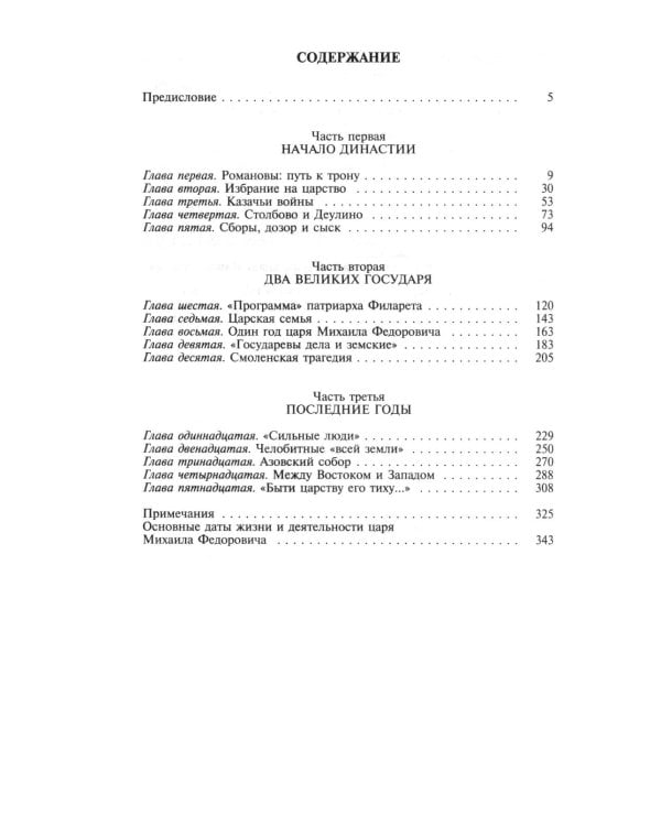 ЖЗЛ. Михаил Федорович. 3-е изд