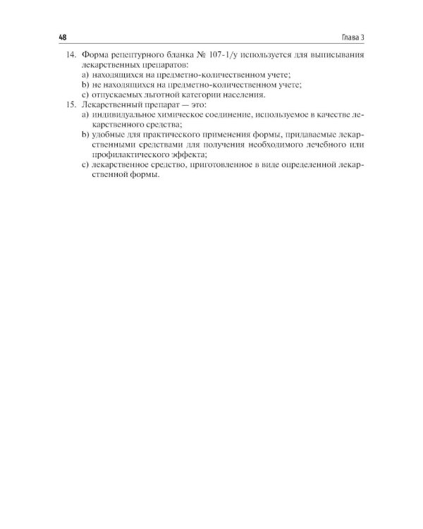 Фармакология. Общая рецептура: учебник