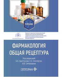 Фармакология. Общая рецептура: учебник