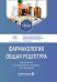 Фармакология. Общая рецептура: учебник