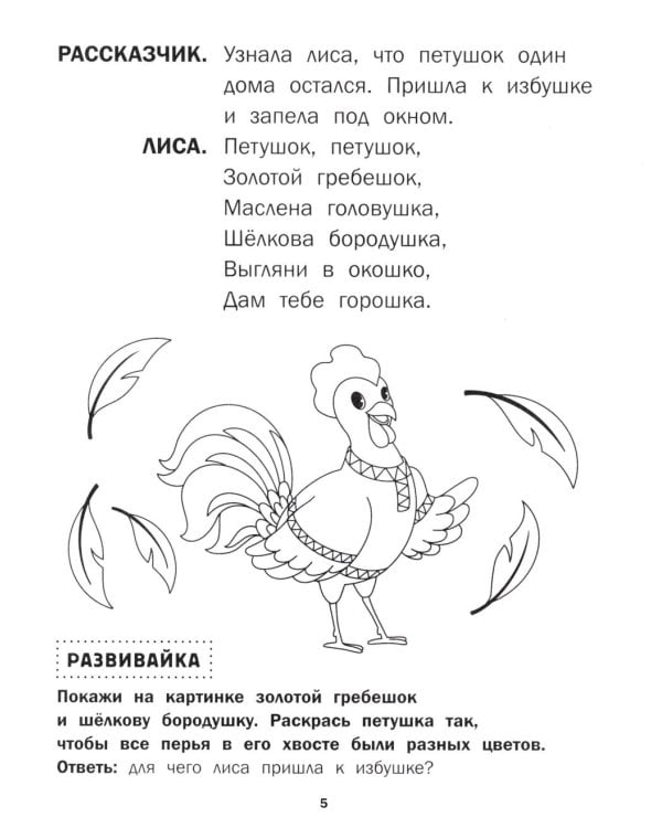 Петушок - золотой гребешок: книга-театр