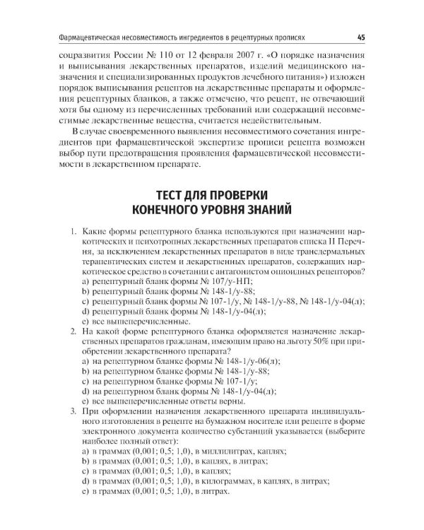 Фармакология. Общая рецептура: учебник
