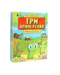 Любимые сказки в стиле Майнкрафт (комплект из 3-х книг)