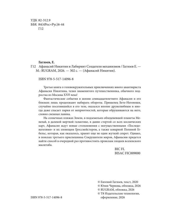 Афанасий Никитин и Лабиринт Создателя механизмов