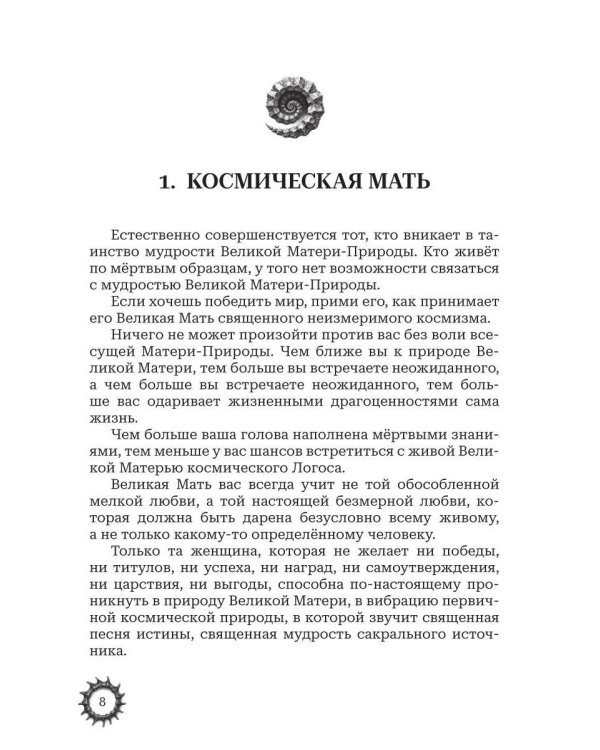 Тайфун истины - прелюдия непроизносимых тайн. Космическая мать