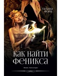 Феникс. Кн. 2: Как найти Феникса