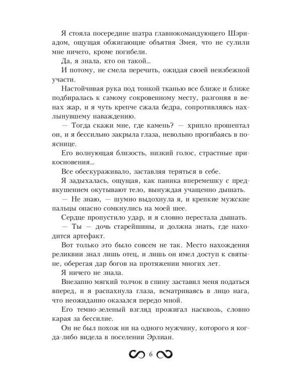Пленница Змея, или Желанный трофей Нага
