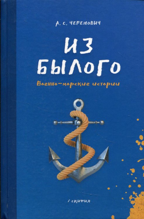 Из былого. Военно-морские истории Из былого. Военно-морские истории