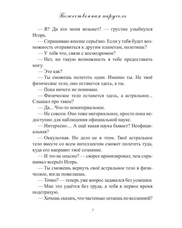 Божественная карусель