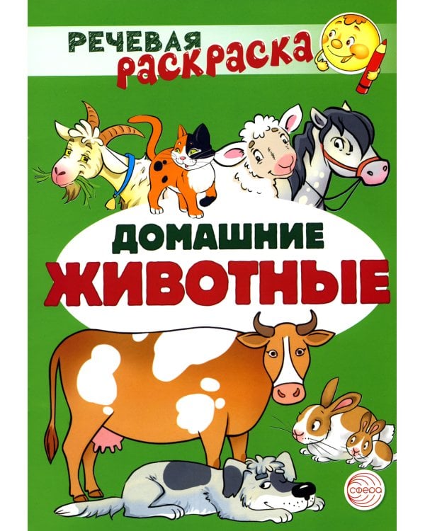 Комплект Речевых раскрасок: Домашние животные; Дикие животные; Овощи; Фрукты (в 4 кн.)