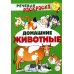 Речевая раскраска Комплект Речевых раскрасок: Домашние животные; Дикие животные; Овощи; Фрукты (в 4 кн.)