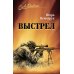 Выстрел