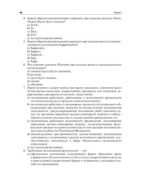 Фармакология. Общая рецептура: учебник