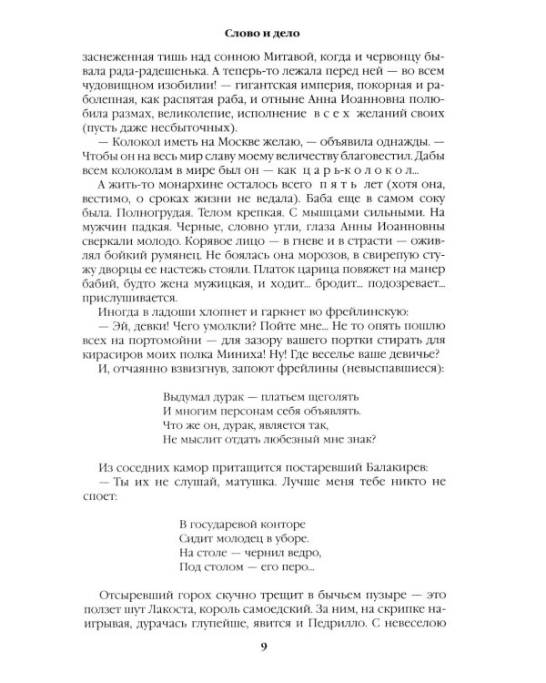 Слово и дело: роман-хроника времен Анны Иоанновны. Кн. 2.: Мои любезные конфиденты