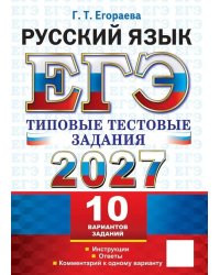 ЕГЭ 2027. Русский  язык. 10 вариантов. Типовые  тестовые задания