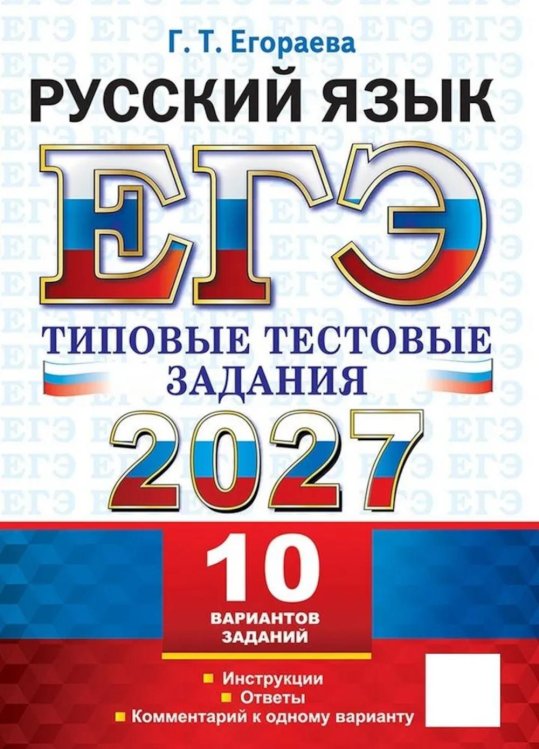Обложка книги «ЕГЭ 2027. Русский  язык. 10 вариантов. Типовые  тестовые задания» — Егораева Галина Тимофеевна, ISBN 9785377229964