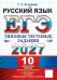 Обложка книги «ЕГЭ 2027. Русский  язык. 10 вариантов. Типовые  тестовые задания» — Егораева Галина Тимофеевна, ISBN 9785377229964