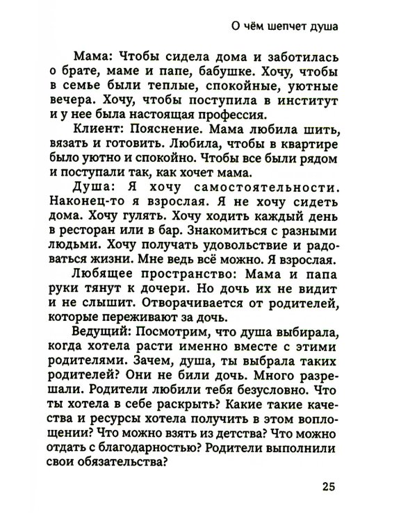 О чем шепчет душа