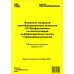 Комплект вопросов сертификационного экзамена по программе "1С:Профессионал" по эксплуатации информационных систем с примерами решений: практич.пособие Комплект вопросов сертификационного экзамена по программе "1С:Профессионал" по эксплуатации информационных систем с примерами решений: практич.пособие