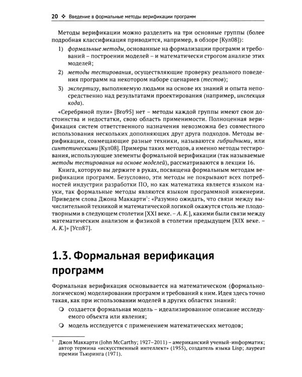 Введение в формальные методы верификации программ. 2-е изд., испр