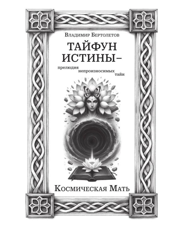 Тайфун истины - прелюдия непроизносимых тайн. Космическая мать