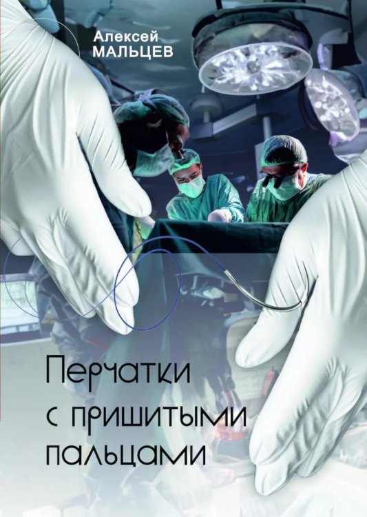 Аллея Перчатки с пришитыми пальцами: роман