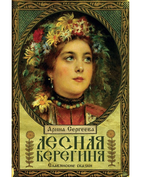 Лесная Берегиня. Славянские сказки