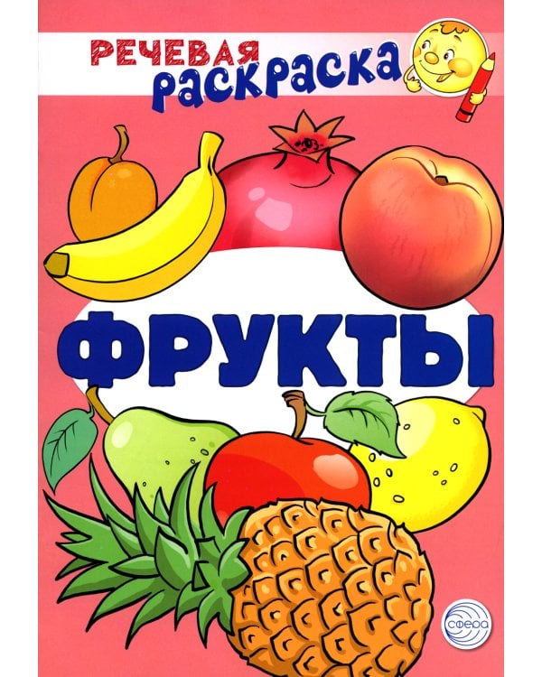Комплект Речевых раскрасок: Домашние животные; Дикие животные; Овощи; Фрукты (в 4 кн.)