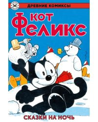 Древние комиксы. Кот Феликс. Сказки на ночь