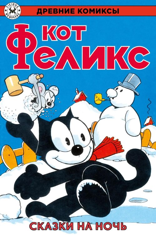 Обложка книги «Древние комиксы. Кот Феликс. Сказки на ночь» — None, ISBN 9785002422029