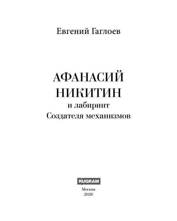 Афанасий Никитин и Лабиринт Создателя механизмов